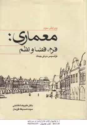 معماری فرم ؛ فضا و نظم ( دی کی چینگ – تغابنی – قویدل )