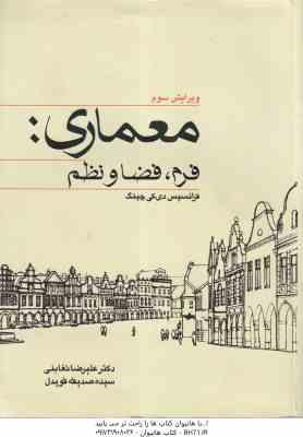 معماری فرم ؛ فضا و نظم ( دی کی چینگ – تغابنی – قویدل )