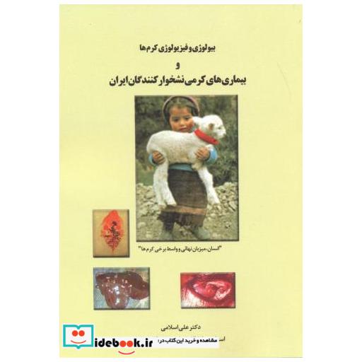 کتاب بیولوژی و فیزیولوژی کرم ها و بیماری های کرمی نشخوارکنندگان ایران اثر علی اسلامی
