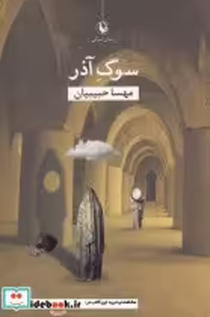 قیمت و خرید کتاب سوگ آذر اثر مهسا حبیبیان | ایده بوک