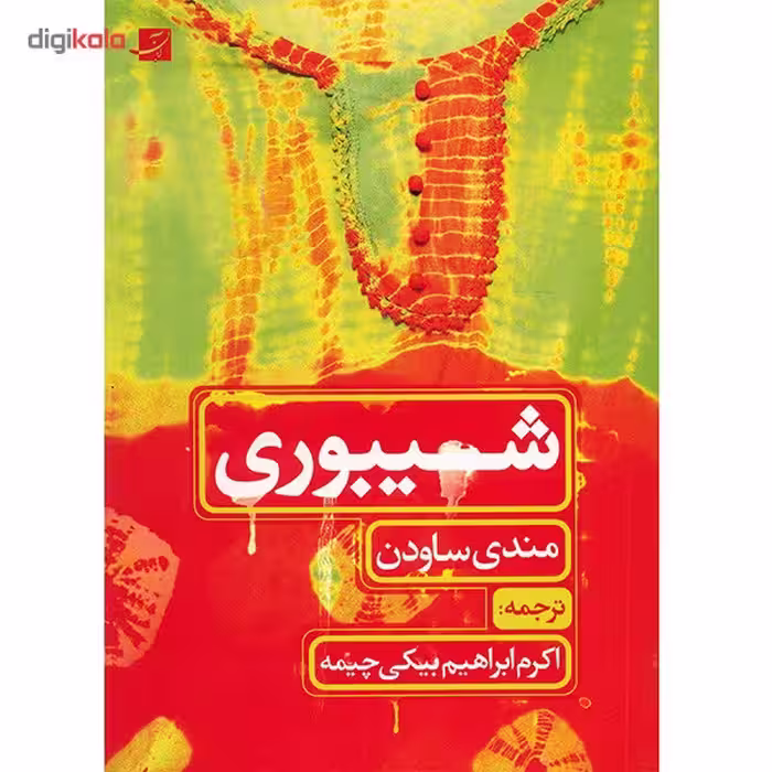 کتاب شیبوری اثر مندی ساودن