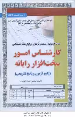 کارشناس امور سخت افزار رایانه ( آرمان کهریزی ) نمونه آزمون استخدامی با پاسخ تشریحی