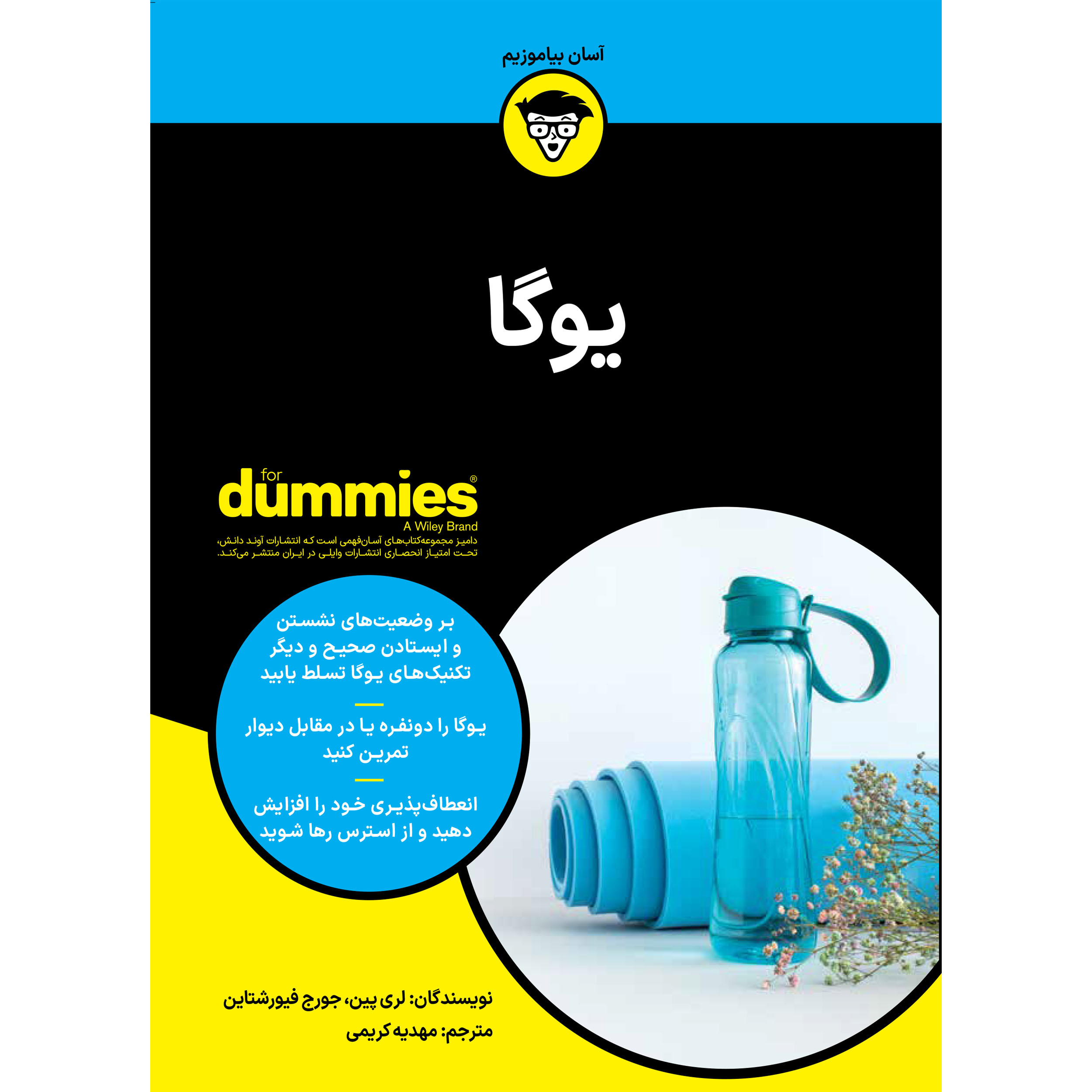 کتاب یوگا اثر لری پین و جورج فیورشتاین انتشارات آوند دانش