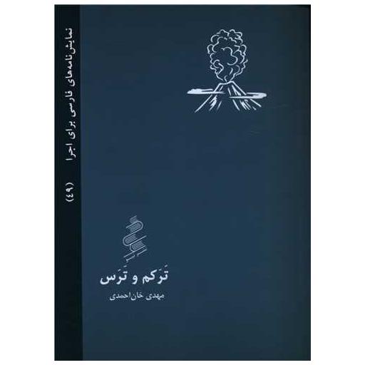 کتاب ترکم و ترس اثر مرتضی هادی پور برزگر