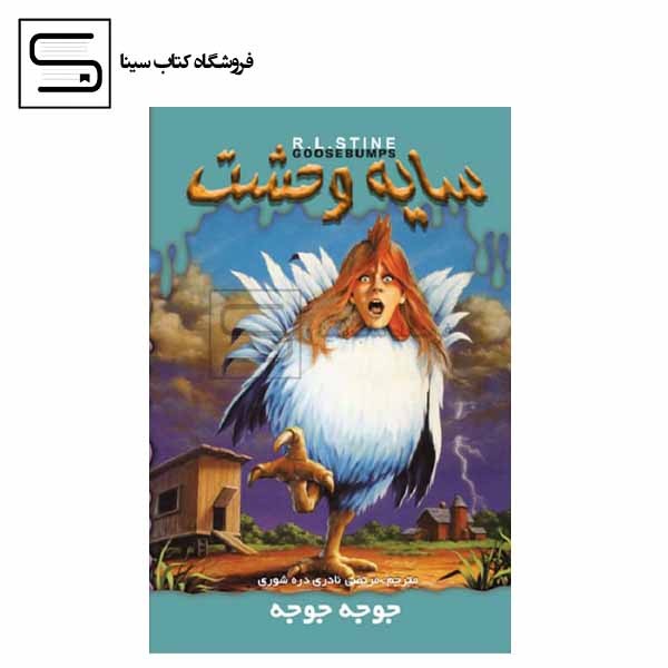 ج 30 سایه وحشت جوجه جوجه