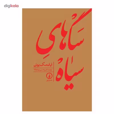 کتاب سگ های سیاه اثر ایان مک یوئن
