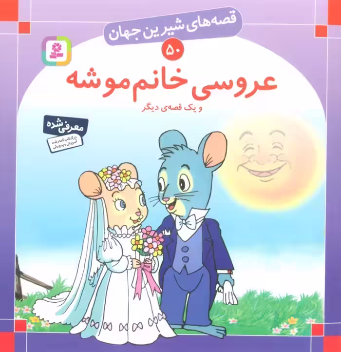 قصه های شیرین جهان50 (عروسی خانم موشه و یک قصه ی دیگر) - ناشربوک | خرید آنلاین کتاب