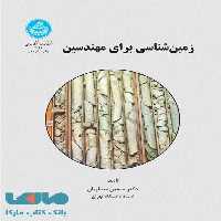 زمین شناسی برای مهندسین نشر دانشگاه تهران