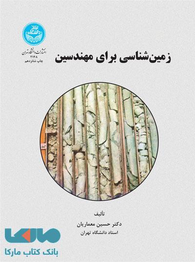 زمین شناسی برای مهندسین نشر دانشگاه تهران