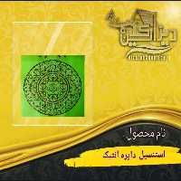 استنسیل دایره آنتیک