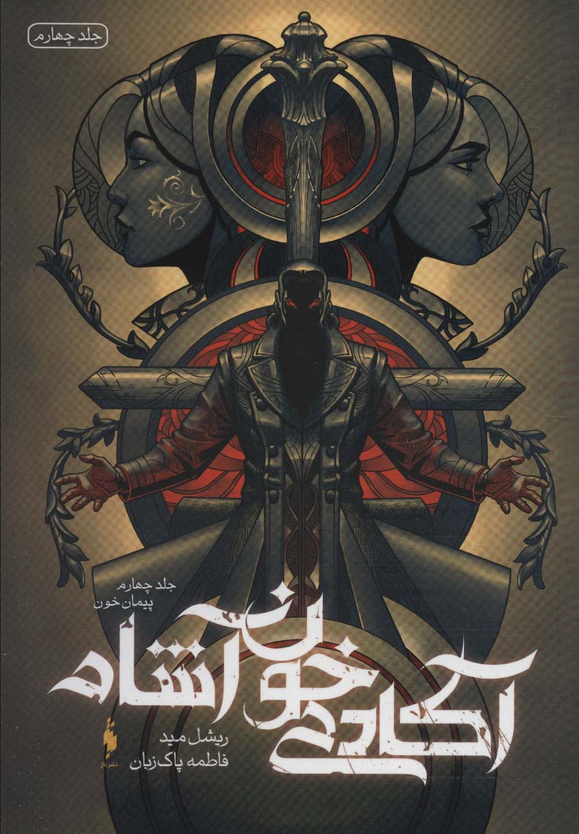 آکادمی خون آشام 4 (پیمان خون) - ناشربوک | خرید آنلاین کتاب