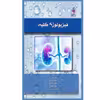 کتاب فیزیولوژي کلیه اثر جمعی از نویسندگان انتشارات یکتامان