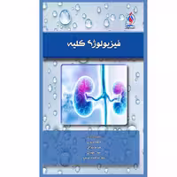 کتاب فیزیولوژي کلیه اثر جمعی از نویسندگان انتشارات یکتامان