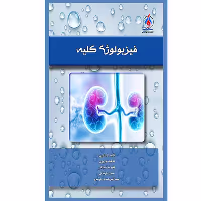 کتاب فیزیولوژي کلیه اثر جمعی از نویسندگان انتشارات یکتامان