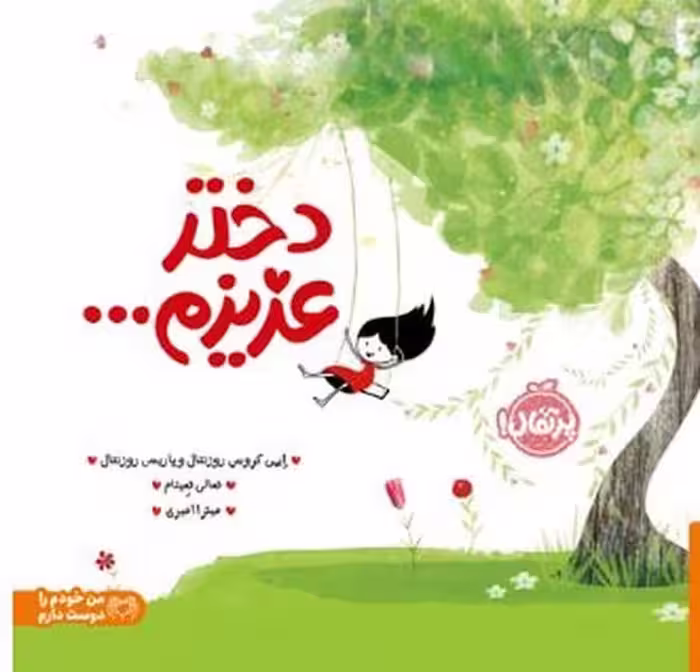 دختر عزیزم ... - کتاب‌فروشی کوچه کتاب