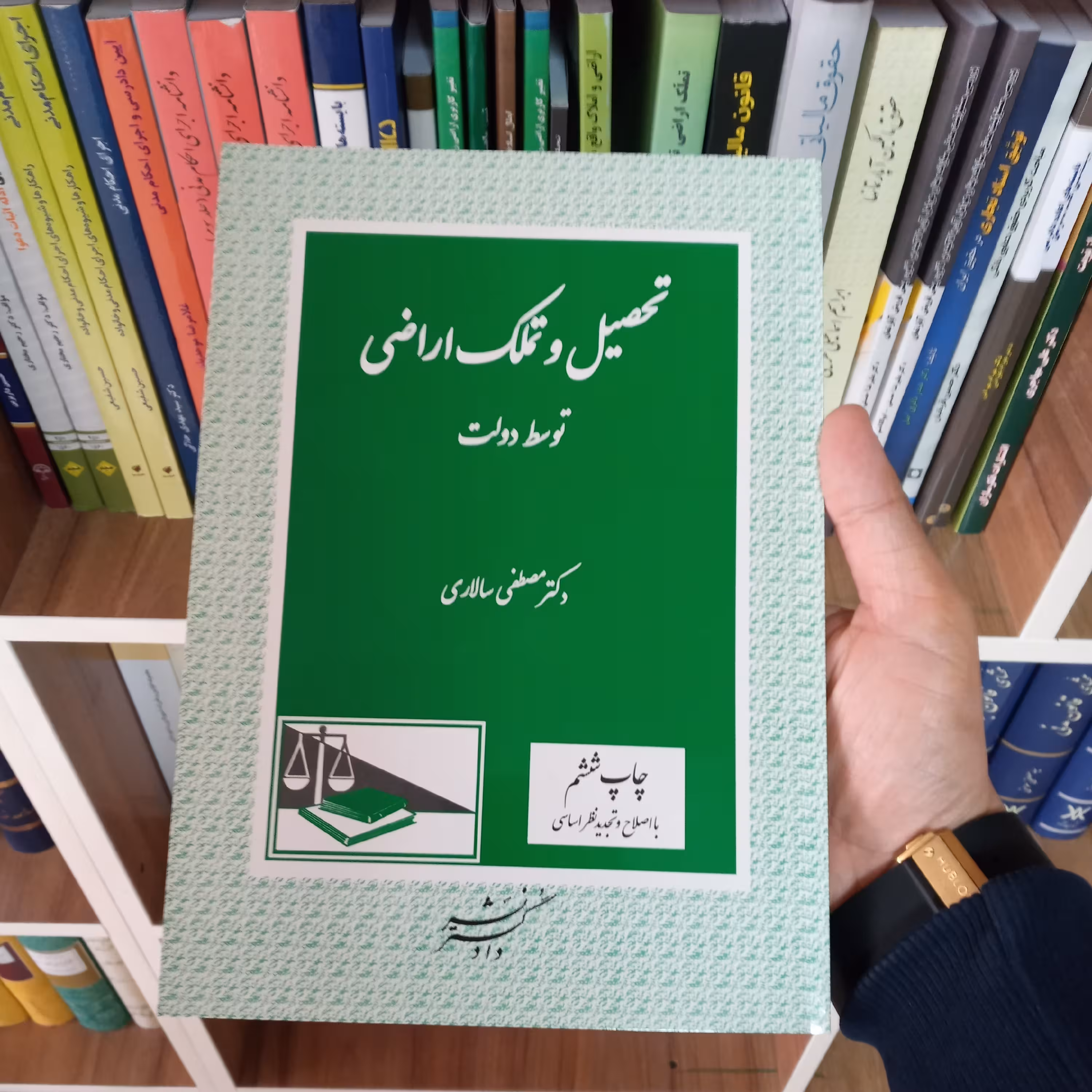 تحصیل و تملک اراضی توسط دولت دکتر مصطفی سالاری           