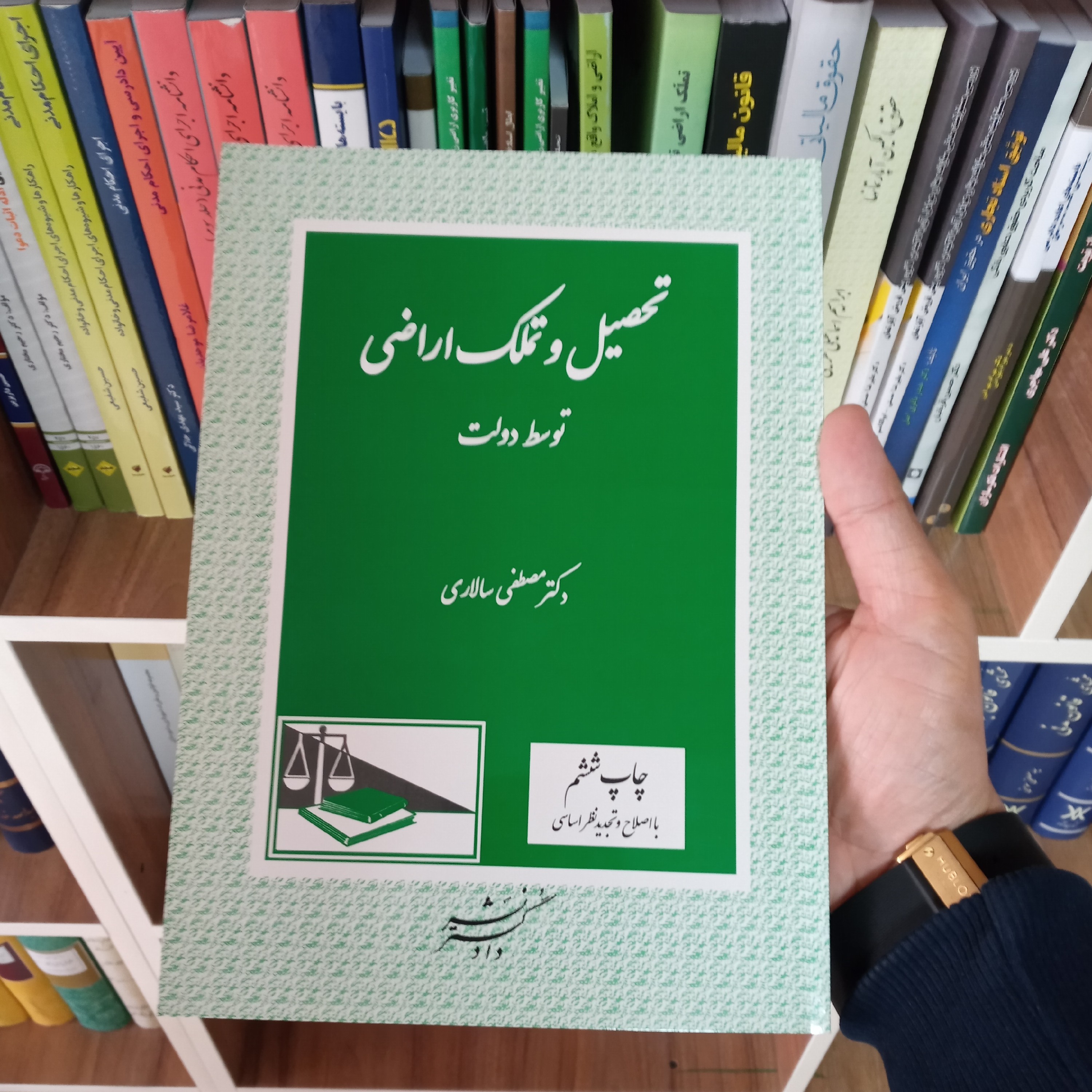 تحصیل و تملک اراضی توسط دولت دکتر مصطفی سالاری