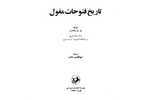 کتاب تاریخ فتوحات مغول - کتابخانه مجازی واتیکان