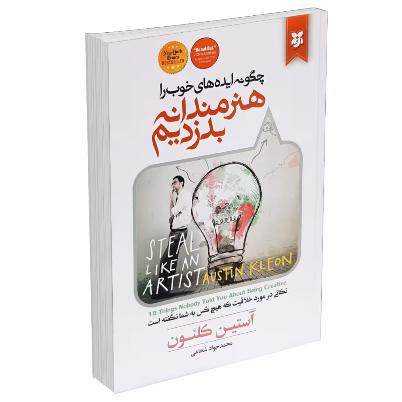 کتاب چگونه ایده های خوب را هنرمندانه بدزدیم اثر آستین کلوئن