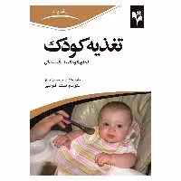 کتاب تغذیه کودک اثر ژانت میسون تارلو انتشارات گلبرگ