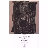 کتاب معرکه اثر لویی فردینان سلین