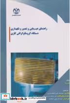 کتاب راهنمای عیب یابی و تعمیر و نگهداری دستگاه کروماتوگرافی گازی | ایده بوک