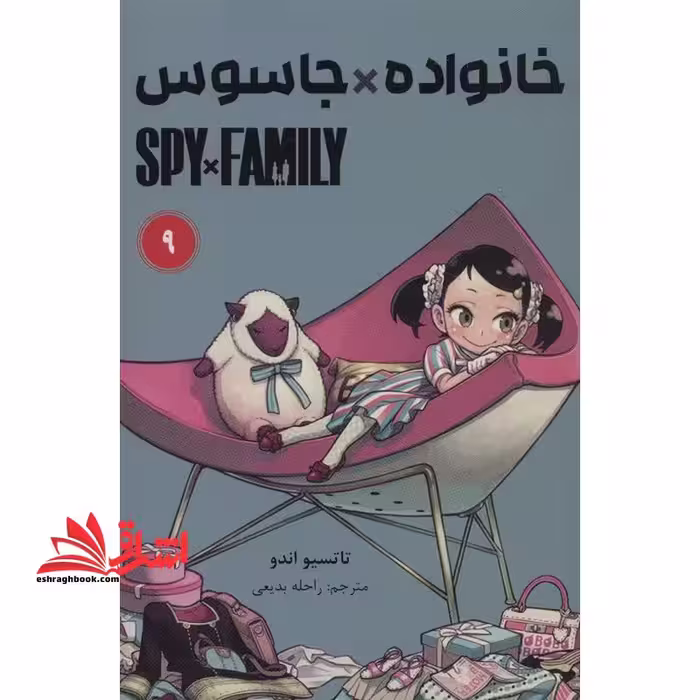 خانواده*جاسوس 9 spy*family کومینو مانگا فارسی - فروشگاه کتاب اشراق
