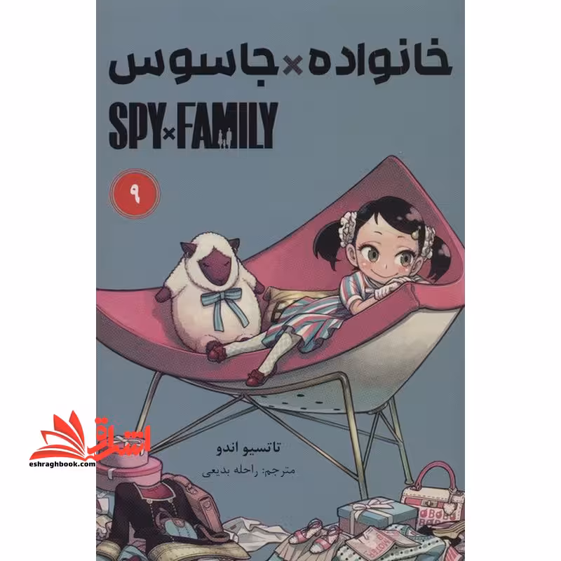 خانواده*جاسوس 9 spy*family کومینو مانگا فارسی - فروشگاه کتاب اشراق