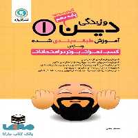 دین و زندگی دهم طبقه‌بندی گلواژه