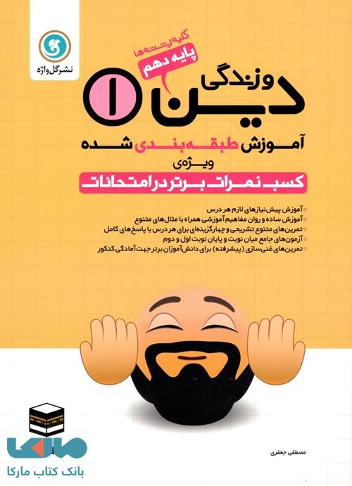 دین و زندگی دهم طبقهبندی گلواژه