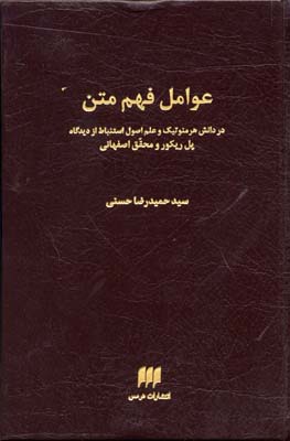 عوامل فهم متن در دانش هرمنوتیک و علم اصول استنباط از دیدگاه پل ریکور و محقق اصفهانی