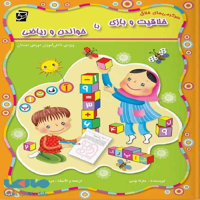 خلاقیت و بازی با خواندن و ریاضی سرمشق