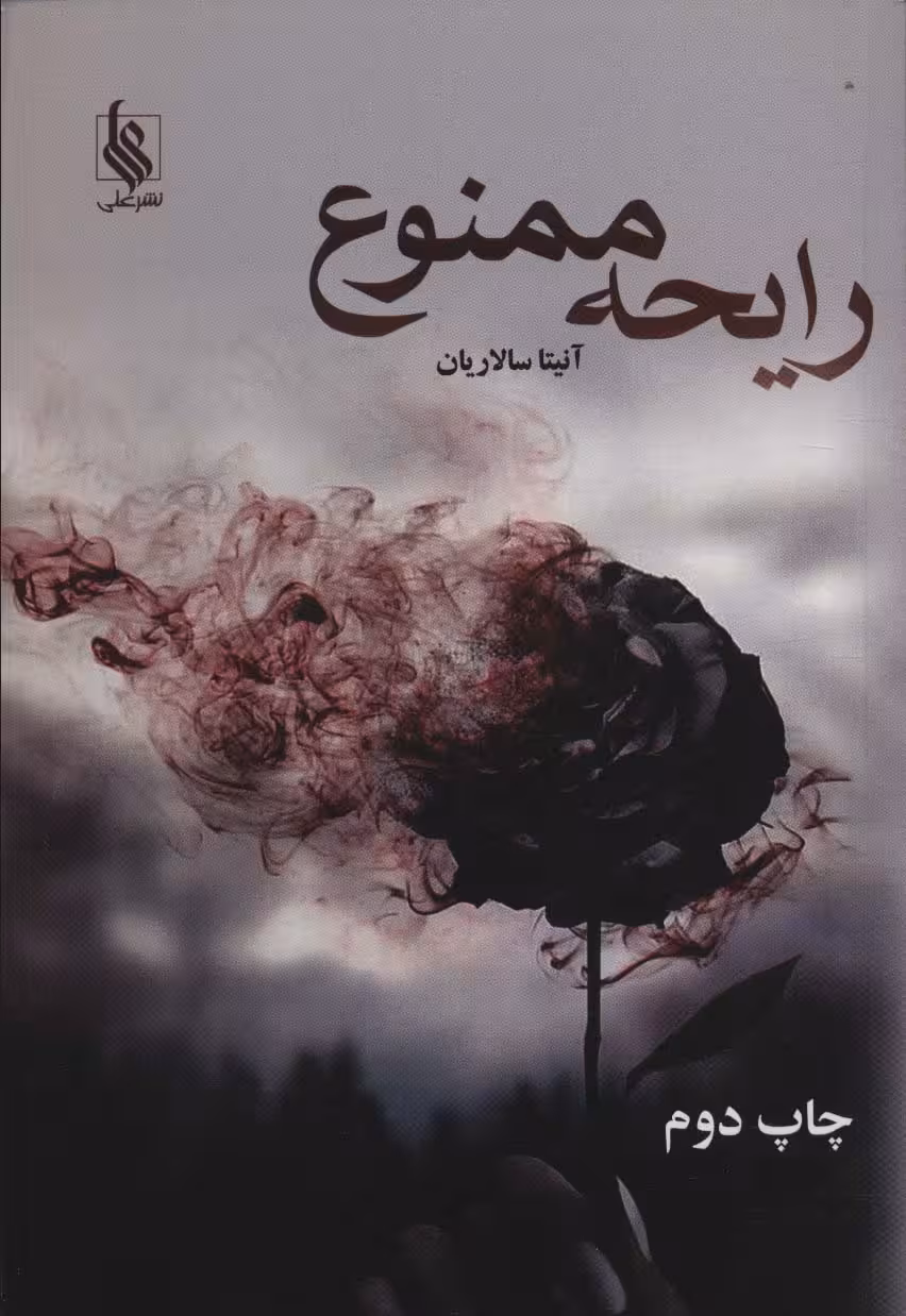 رایحه ممنوع - ناشربوک | خرید آنلاین کتاب