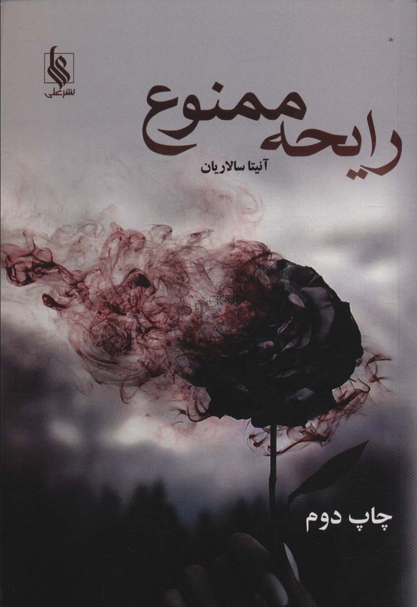 رایحه ممنوع - ناشربوک | خرید آنلاین کتاب