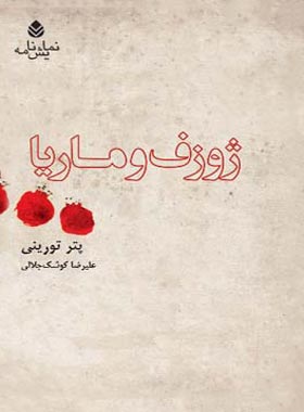 ژوزف و ماریا - اثر پتر تورینی - ترجمه علیرضا کوشک جلالی - انتشارات قطره - چی بخونم