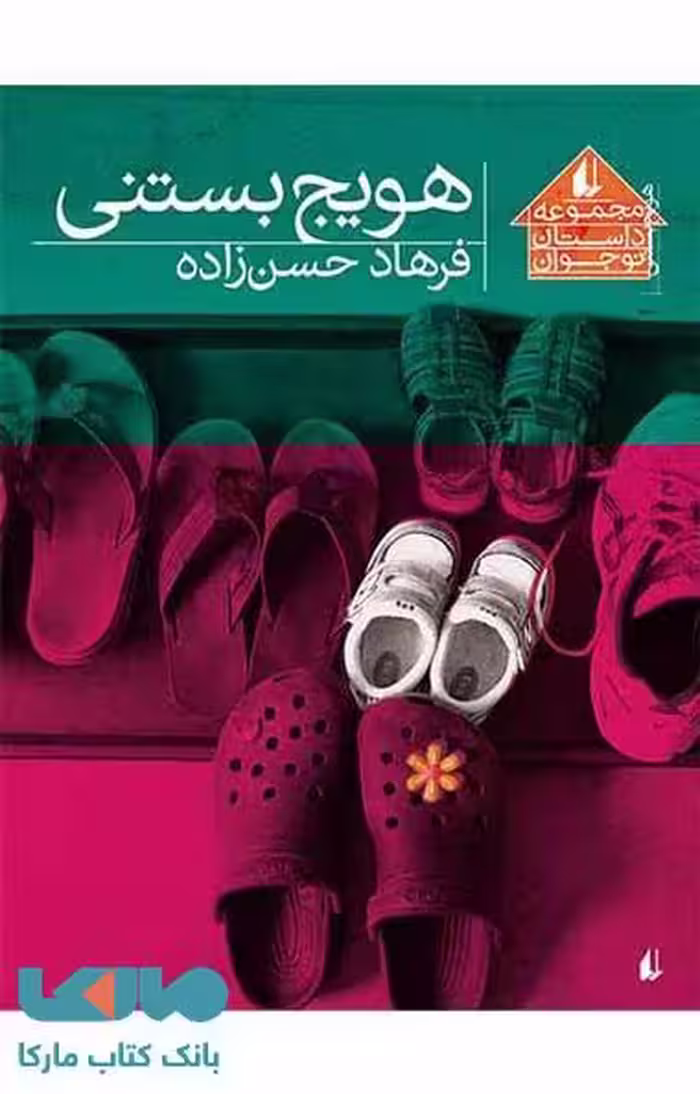 هویج بستنی نشر افق