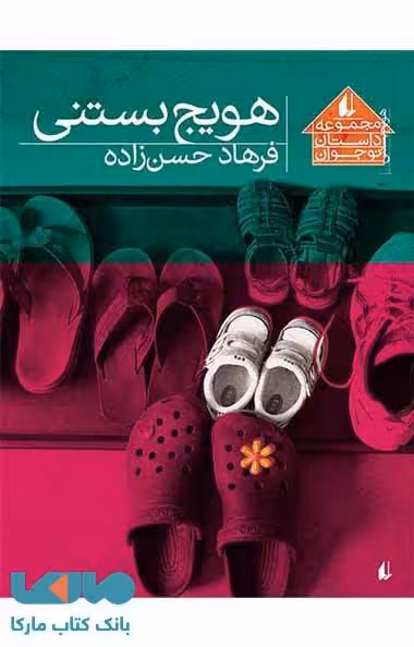 هویج بستنی نشر افق