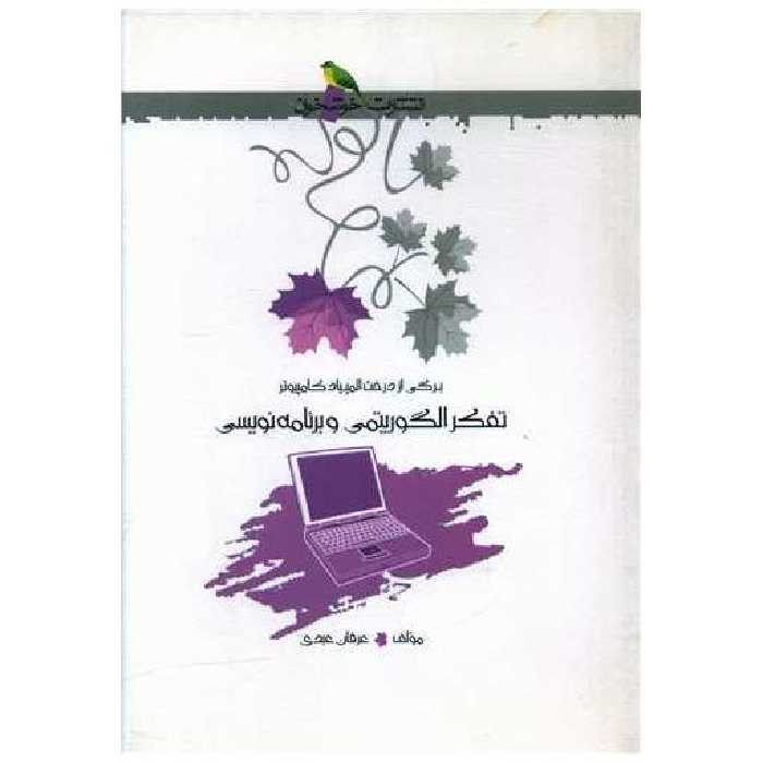 کتاب تفکر الگوریتمی و برنامه نویسی (خوشخوان) اثر عرفان عبدی