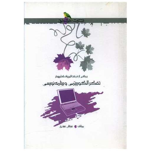 کتاب تفکر الگوریتمی و برنامه نویسی (خوشخوان) اثر عرفان عبدی