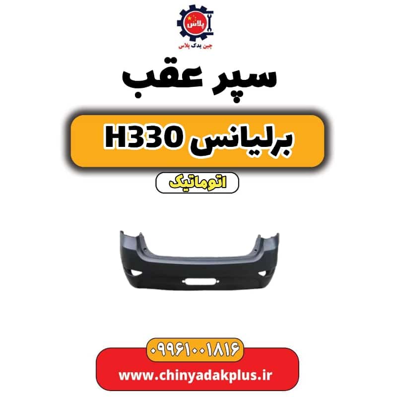 سپر عقب برلیانس H330 اتوماتیک