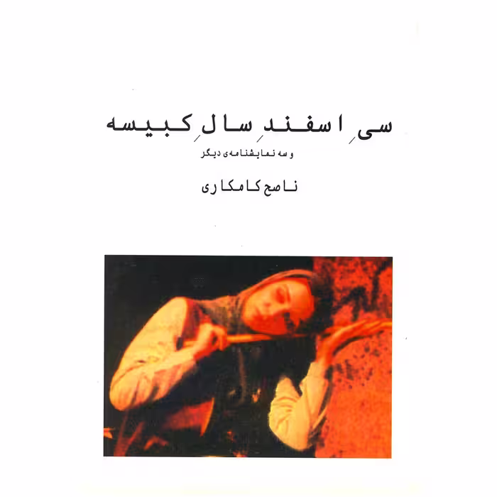کتاب سی اسفند سال کبیسه اثر ناصح کامکاری