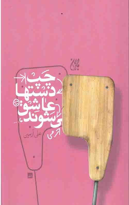 چپ دستها عاشق می شوند