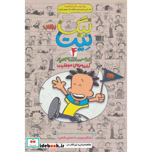 کتاب بیگ نیت دردسرساز تمام عیار 4