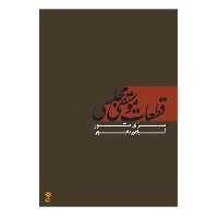 کتاب قطعات موسیقی مجلسی برای سنتور اثر فرامرز پایور انتشارات ماهور