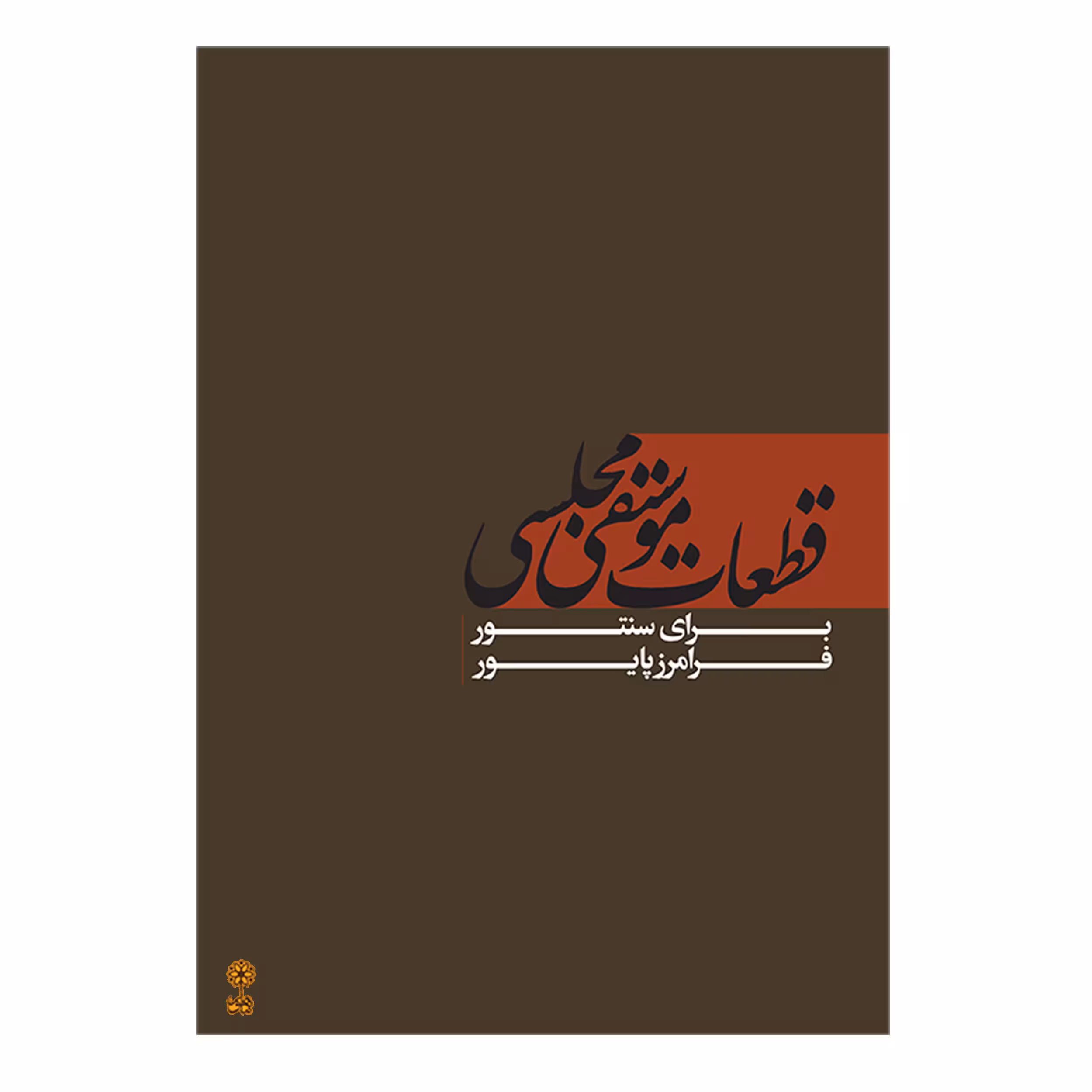 کتاب قطعات موسیقی مجلسی برای سنتور اثر فرامرز پایور انتشارات ماهور