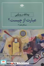 قیمت و خرید کتاب عبارت از چیست اثر یدالله رویایی | ایده بوک