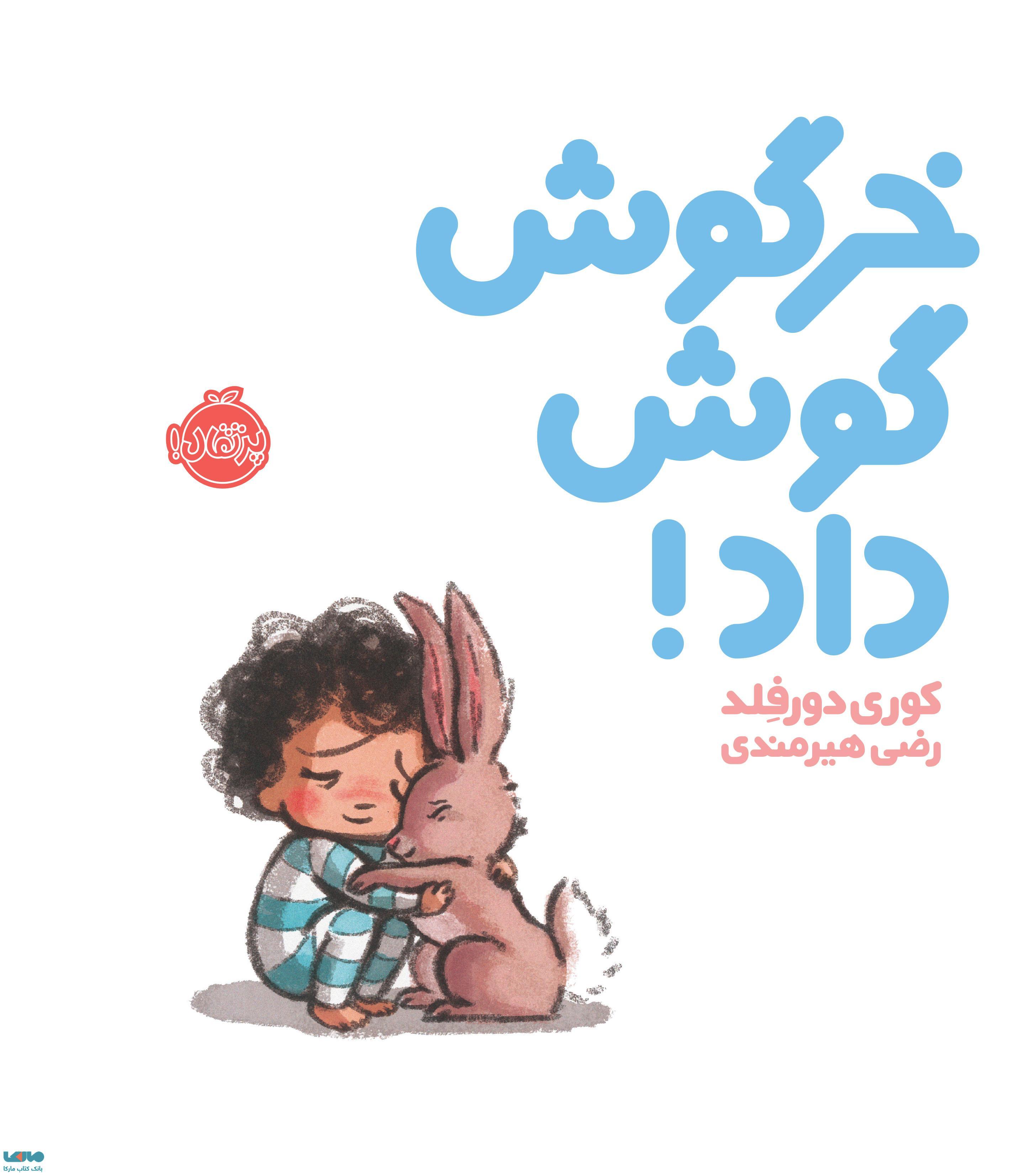 خرگوش گوش داد! نشر پرتقال