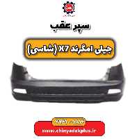 سپر عقب جیلی امگرند X7 (شاسی)