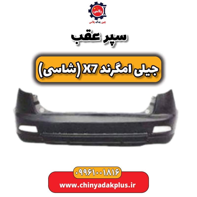 سپر عقب جیلی امگرند X7 (شاسی)