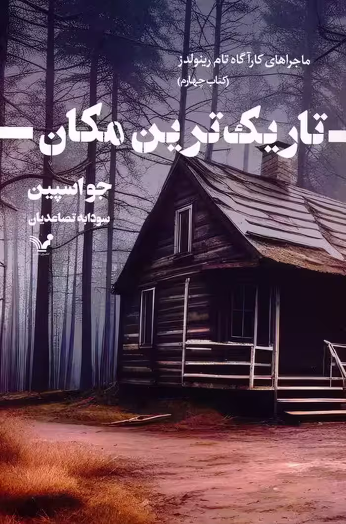 تاریک ترین مکان (ماجراهای کارآگاه تام رینولدز 4) - ناشربوک | خرید آنلاین کتاب
